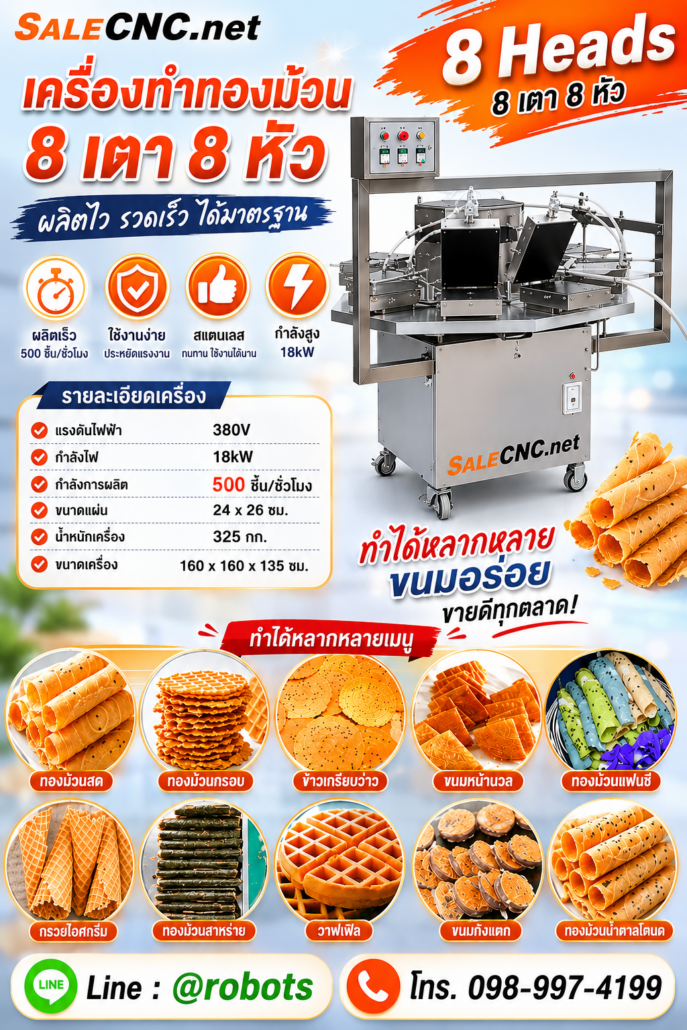Automatic Egg Roll Making Machine เครื่องทำทองม้วน ระบบอัตโนมัติ 8 หัวคู่ 3 เครื่องทองม้วน 8 หัว