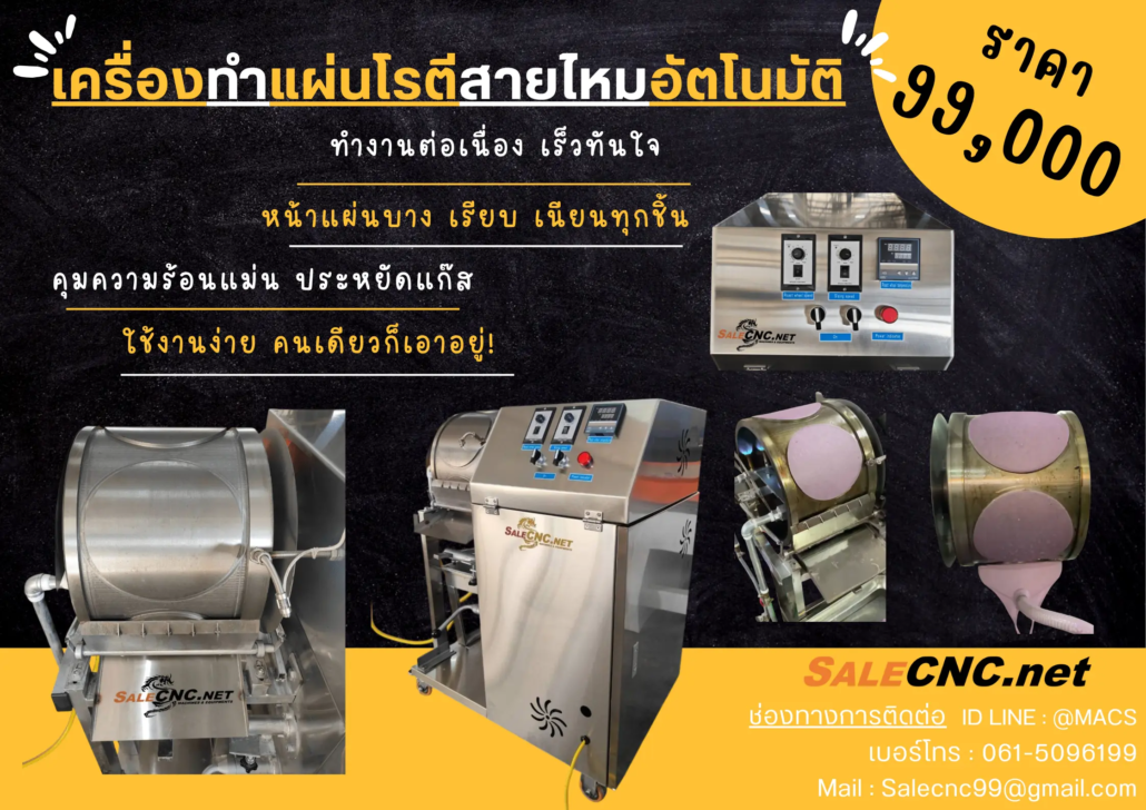 เครื่องทำโรตีสายไหม