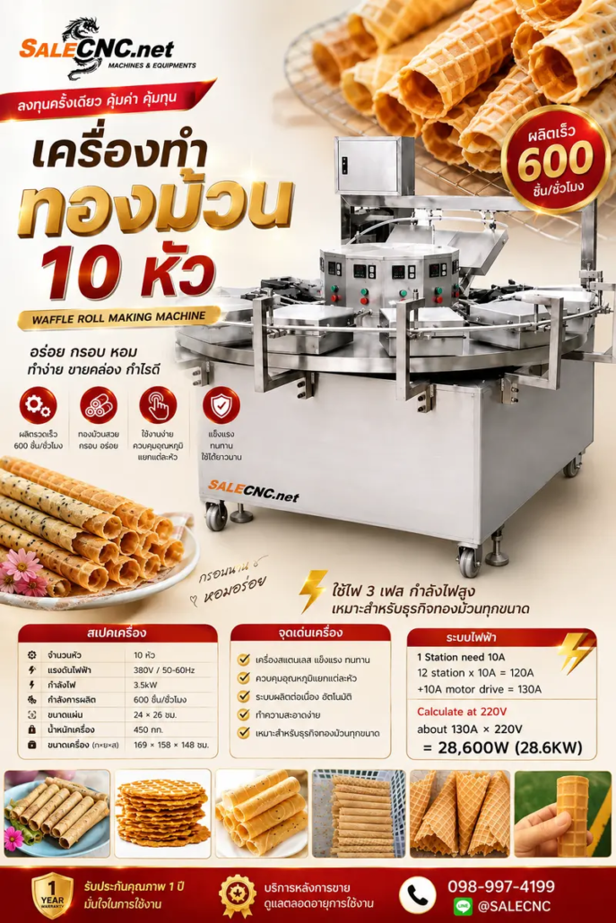 Automatic Egg Roll Making Machine เครื่องทำทองม้วน ระบบอัตโนมัติ 10 หัวคู่ 3 bd89e5d9 ece1 4a63 b72a c5cdd17cf4e9