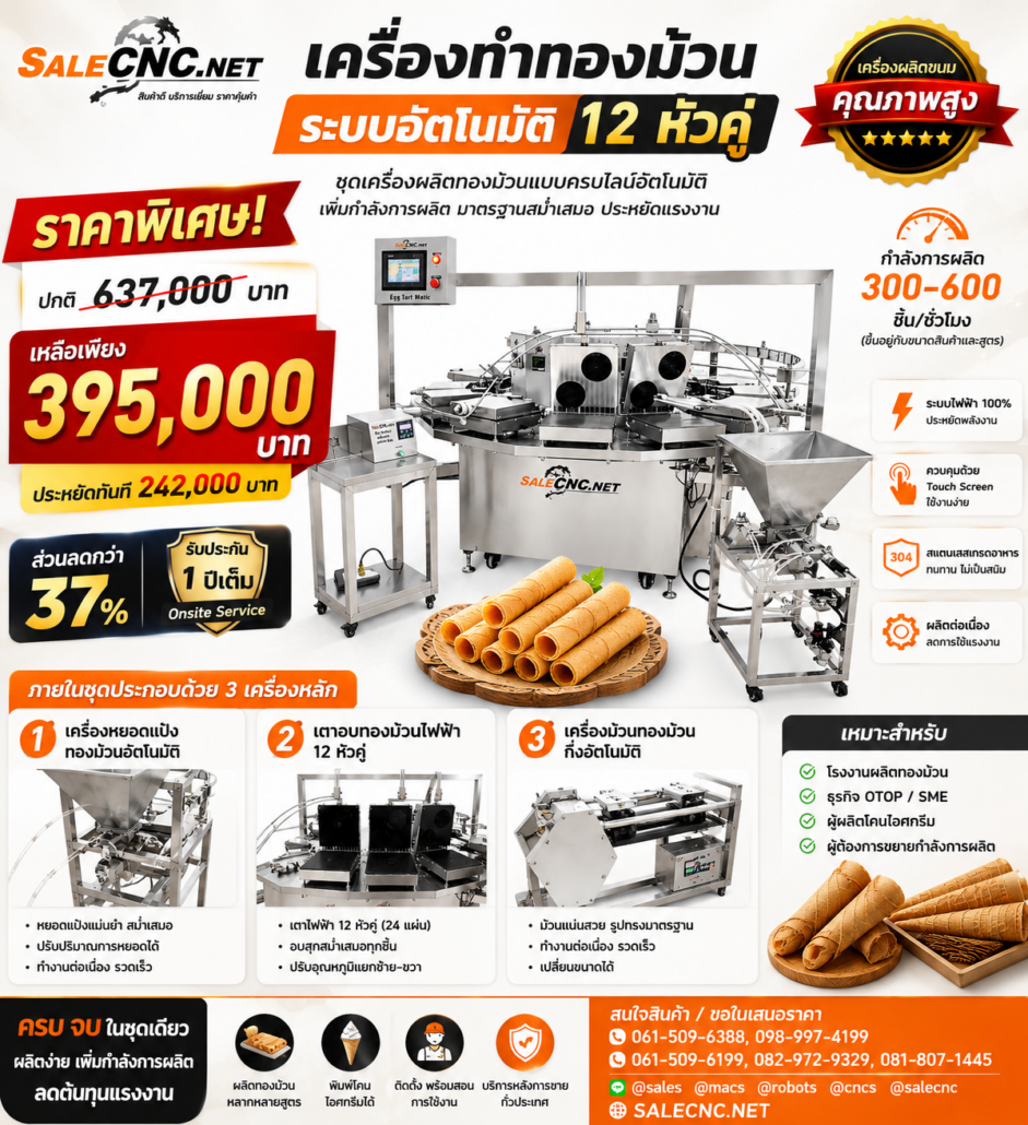 Automatic Egg Roll Making Machine เครื่องทำทองม้วน ระบบอัตโนมัติ 12 หัวคู่ 29 c49baa6d 9279 420f b8d9 6193a5323a0b