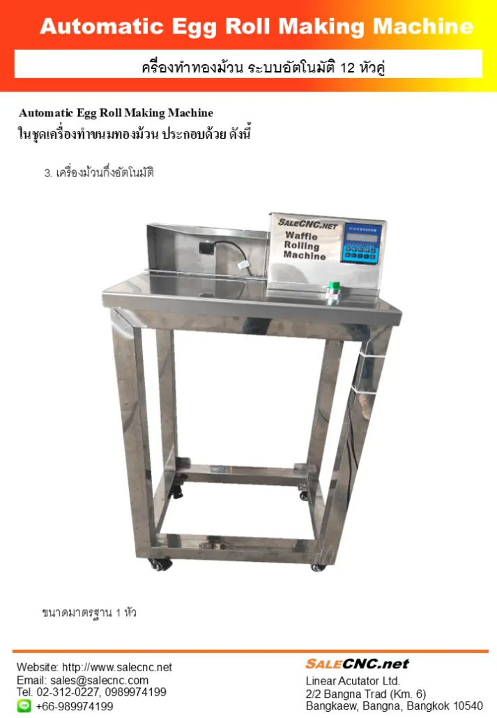 Automatic Egg Roll Making Machine เครื่องทำทองม้วน ระบบอัตโนมัติ 12 หัวคู่ 28 สไลด์4