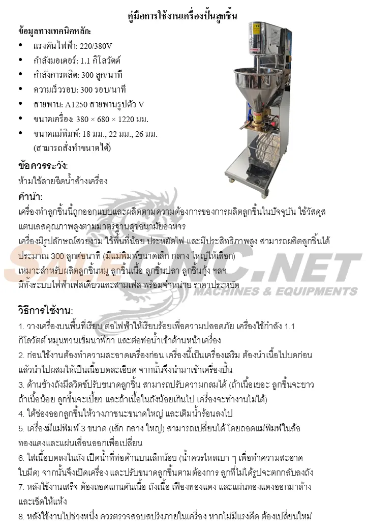 Automatic Meatball Making Machine 9 คู่มือ เครื่องทำลูกชิ้น