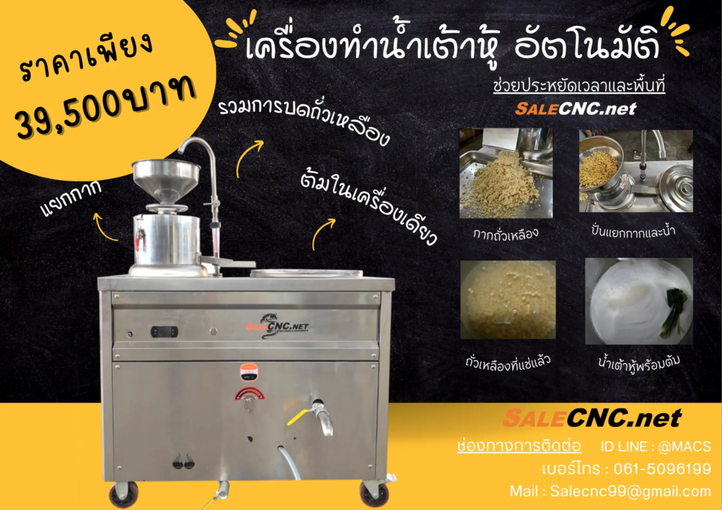 Tofu Water Machine เครื่องทำน้ำเต้าหู้ แยกกาก พร้อมหม้อต้ม (ปั่น-แยก-ต้ม) 15 เครื่องทำน้ำเต้าหู้
