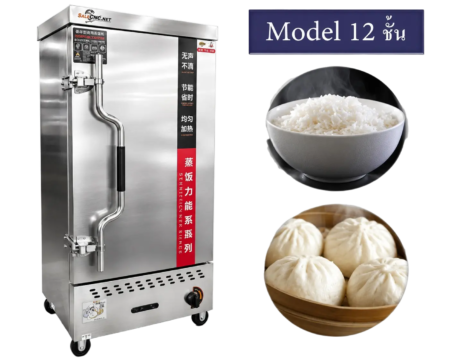 ตู้นึ่งอาหาร 12 ชั้น (Food Steam Oven Cabinet) 1 ตู้นึ่ง12ชั้นแบบแก๊ส