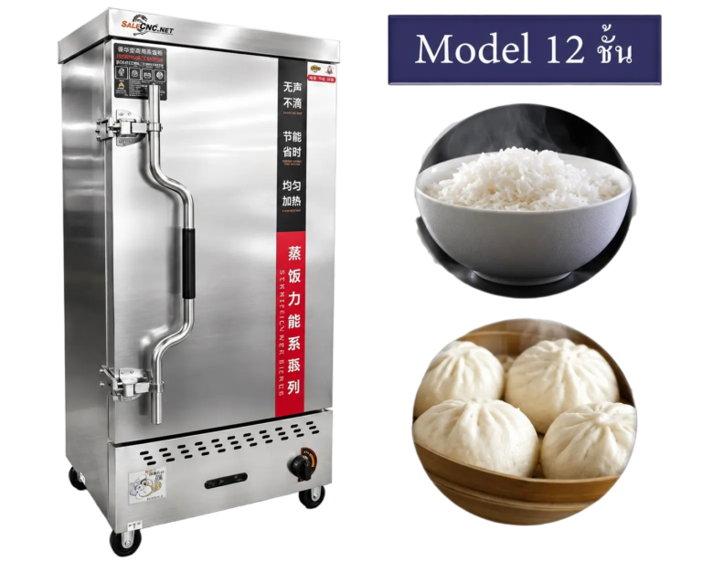 ตู้นึ่งอาหาร 12 ชั้น (Food Steam Oven Cabinet)