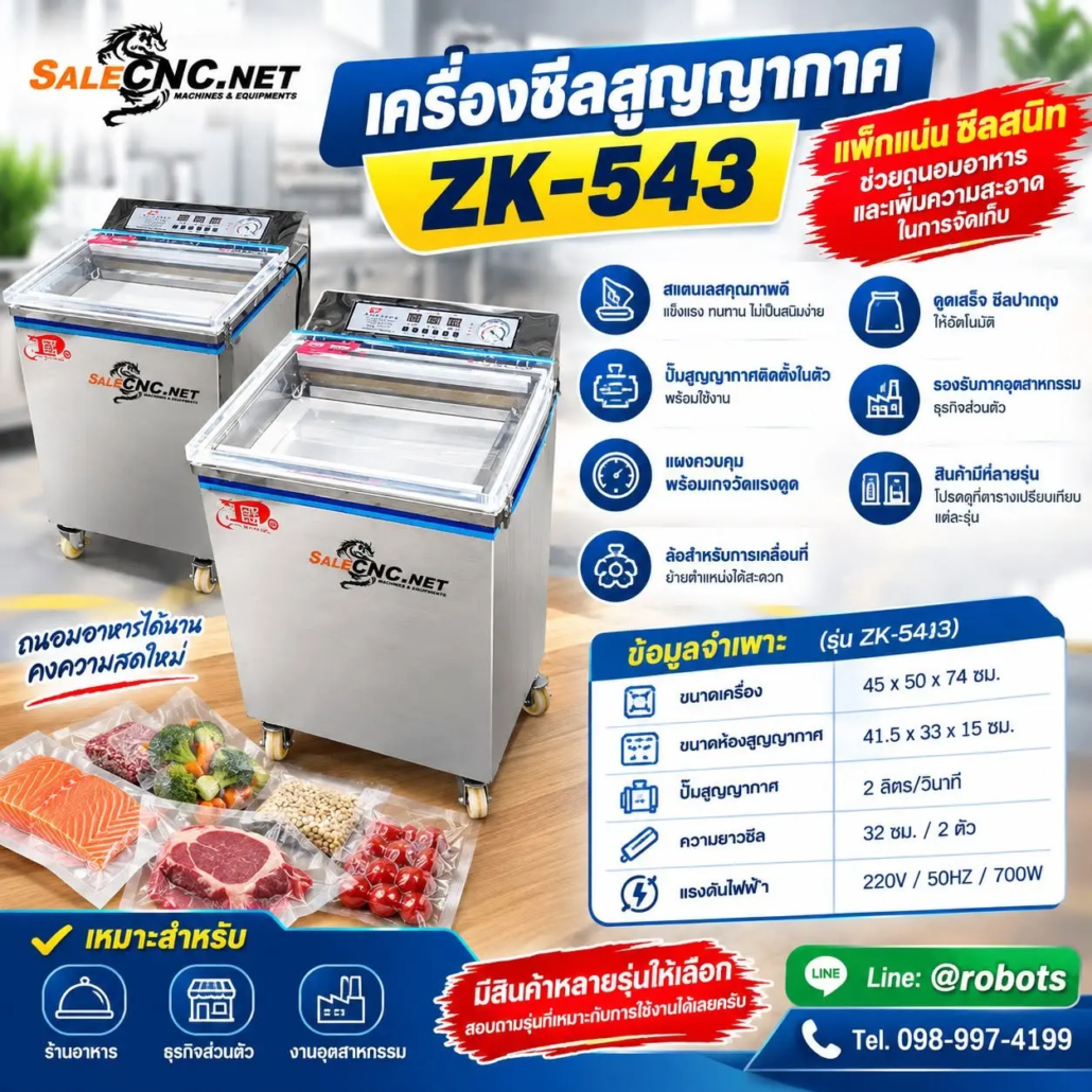 เครื่องซีลสูญญากาศ ZK-543 3 803152064 1088664210576995 5329784014816336869 n
