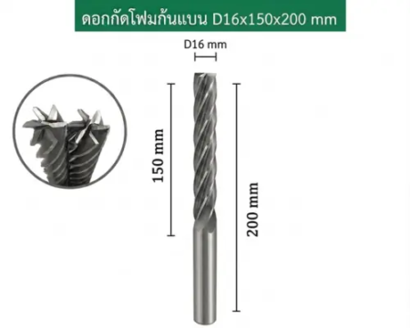 ดอกกัดโฟมก้นแบน D16x150x200 mm 1 1