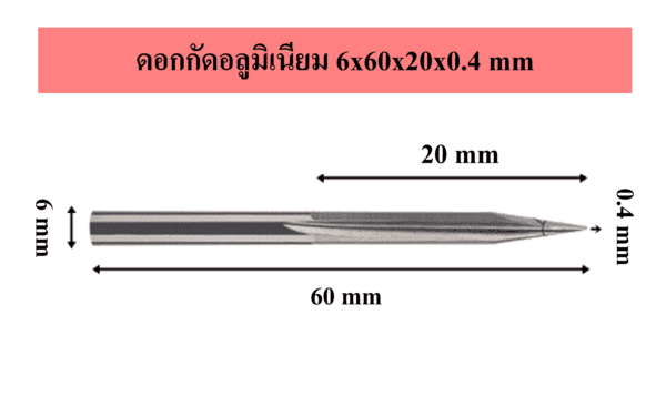 ดอกกัดอลูมิเนียม 6x60x20x0.4 mm 1 6x60x20x0.4
