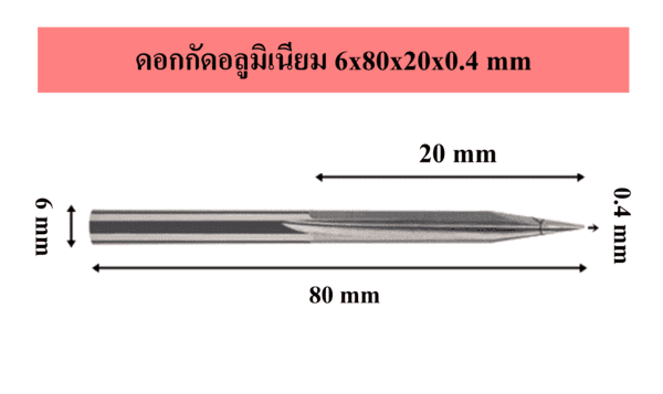ดอกกัดอลูมิเนียม 6x80x20x0.4 mm 1 6x80x20x0.4