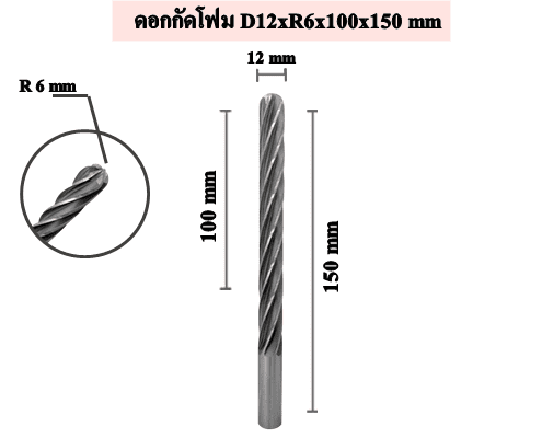 ดอกกัดโฟม หัวกลม D12xR6x100x150 mm 1 ดอกกัดโฟม หัวกลม D12xR6x100x150 mm