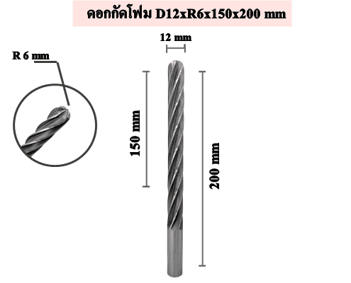 ดอกกัดโฟม หัวกลม D12xR6x150x200 mm 1 ดอกกัดโฟม หัวกลม D12xR6x150x200 mm