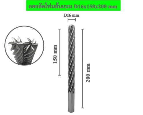 ดอกกัดโฟมก้นแบน D16x150x200 mm 1 ดอกกัดโฟมก้นแบน D16x150x200 mm