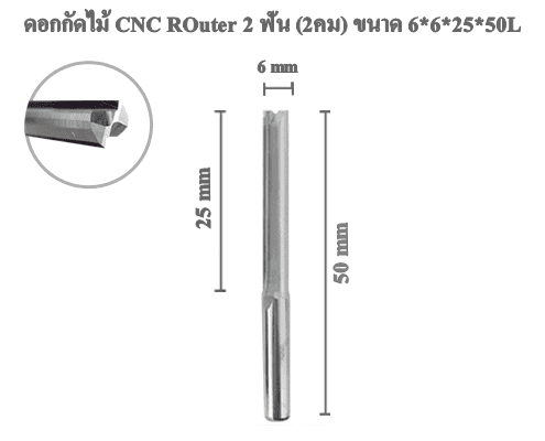 ดอกกัดไม้ ดอกแกะสลักไม้ CNC Router (2คม) 6x25x50L mm 1 ดอกกัดไม้ ดอกแกะสลักไม้ CNC Router (2คม) 6x25x50L mm
