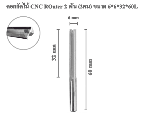 ดอกกัดไม้ ดอกแกะสลักไม้ CNC Router (2คม) 6x32x60L mm 1 ดอกกัดไม้ ดอกแกะสลักไม้ CNC Router (2คม) 6x32x60L mm