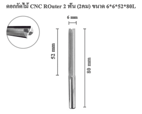 ดอกกัดไม้ ดอกแกะสลักไม้ CNC Router (2คม) 6x52x80L mm 1 ดอกกัดไม้ ดอกแกะสลักไม้ CNC Router (2คม) 6x52x80L mm