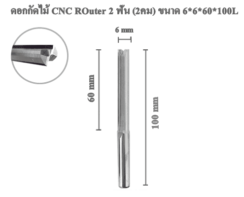 ดอกกัดไม้ ดอกแกะสลักไม้ CNC Router (2คม) 6x60x100L mm 1 ดอกกัดไม้ ดอกแกะสลักไม้ CNC Router (2คม) 6x60x100L mm