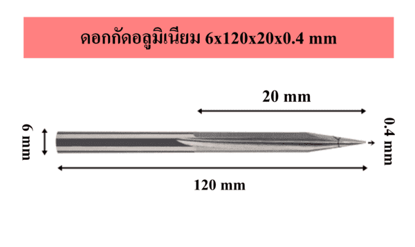 ดอกกัดอลูมิเนียม 6x120x20x0.4 mm 1 6x120x20x0.4