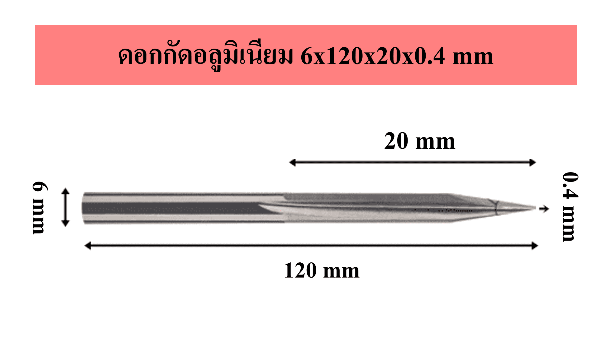 ดอกกัดอลูมิเนียม 6x120x20x0.4 mm 1 ดอกกัดอลูมิเนียม 6x120x20x0.4 mm