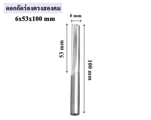 ดอกกัดร่องตรงสองคม 6x53x100 mm