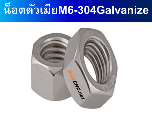 น็อตตัวเมีย M6-304Galvanize 304不锈钢六角螺母 1 น็อตตัวเมีย M6-304Galvanize 304不锈钢六角螺母