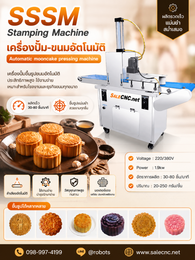 Stamping Machine SSSM เครื่องปั้ม-ขนมอัตโนมัติ 3 8e59e7d9 1ec4 4b66 8bb0 652b44f30896
