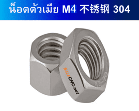 น็อตตัวเมีย M4 304 1
