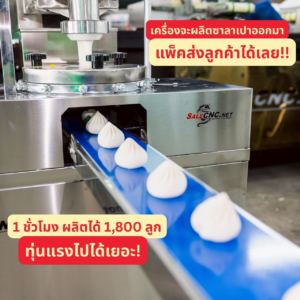 LINE ALBUM เครื่องทำซาลาเปา 251126 13 0