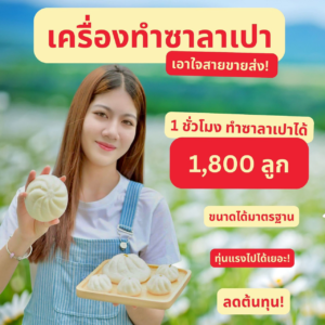 LINE ALBUM เครื่องทำซาลาเปา 251126 17 0