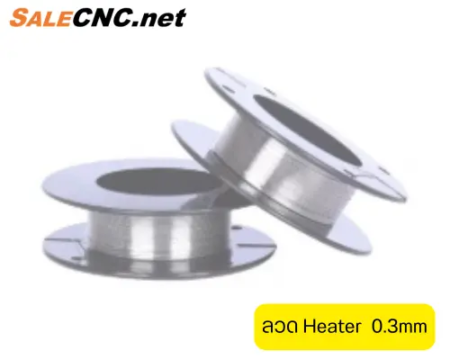 ลวด Heater 0.3mm