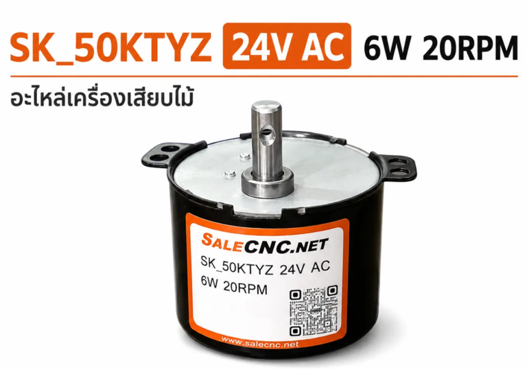 SK_50KTYZ 24V AC 6W 20RPM – อะไหล่เครื่องเสียบไม้