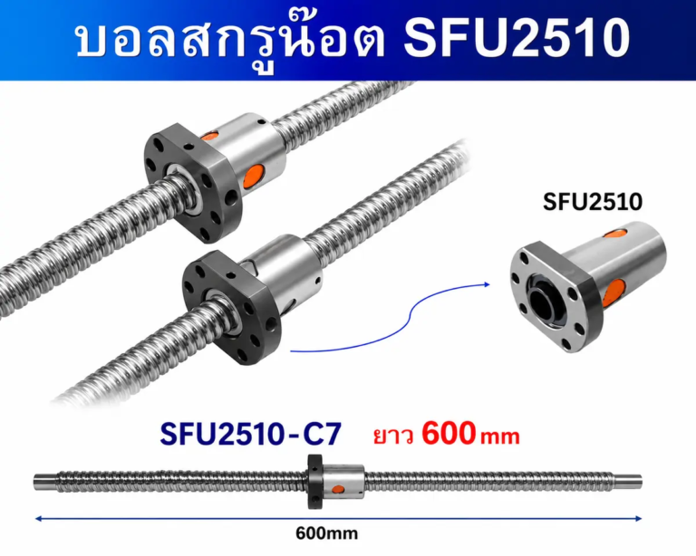 Ballscrew SFU2510-C7 ยาว600mm