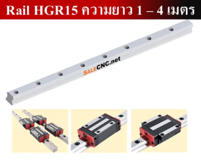 รางสไลด์ รางเลื่อน Linear Rail HGR15 ความยาว 1 – 4 เมตร