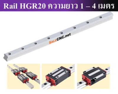 รางสไลด์ รางเลื่อน Linear Rail HGR20 ความยาว 1 – 4 เมตร