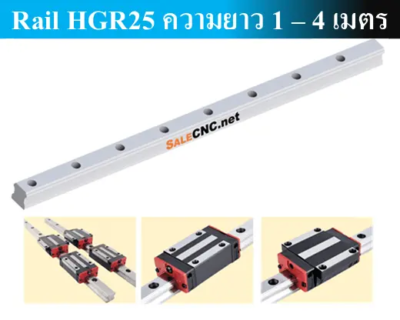 รางสไลด์ รางเลื่อน Linear Rail HGR25 ความยาว 1 – 4 เมตร