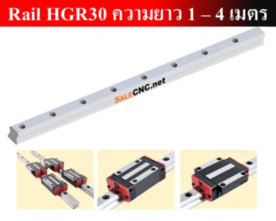 รางสไลด์ รางเลื่อน Linear Rail HGR30 ความยาว 1 – 4 เมตร